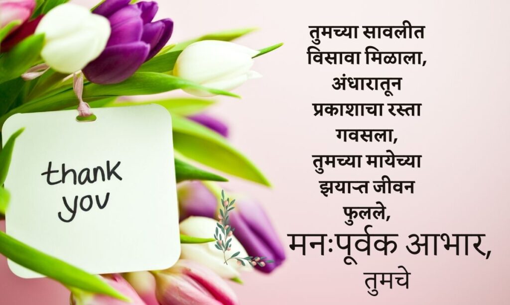 Dhanyawad Message In Marathi