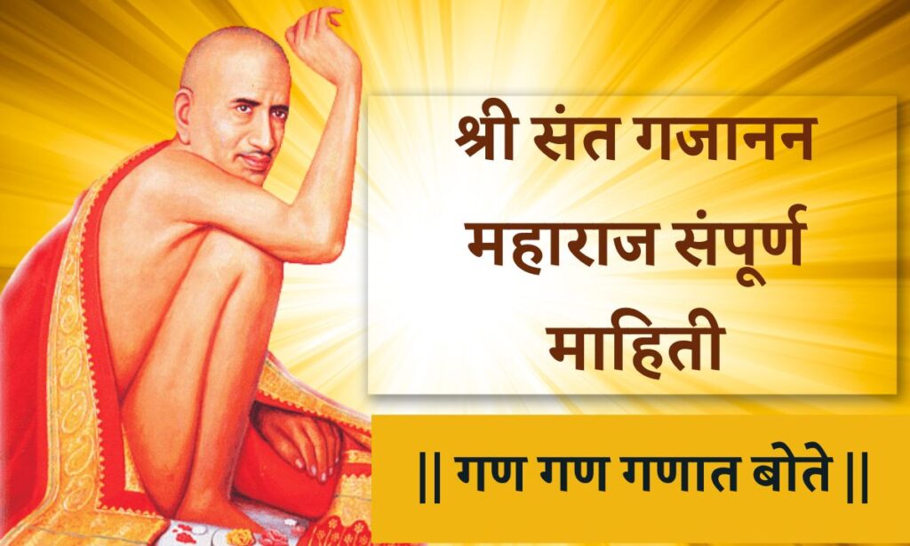 Gajanan Maharaj Mahiti