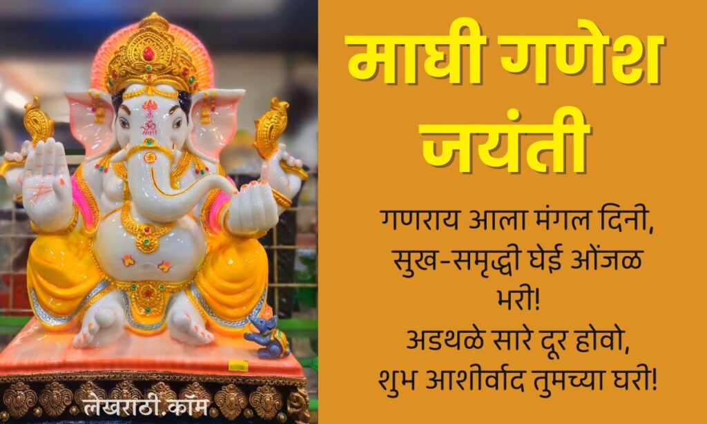 Maghi Ganesh Jayanti Wishes In Marathi