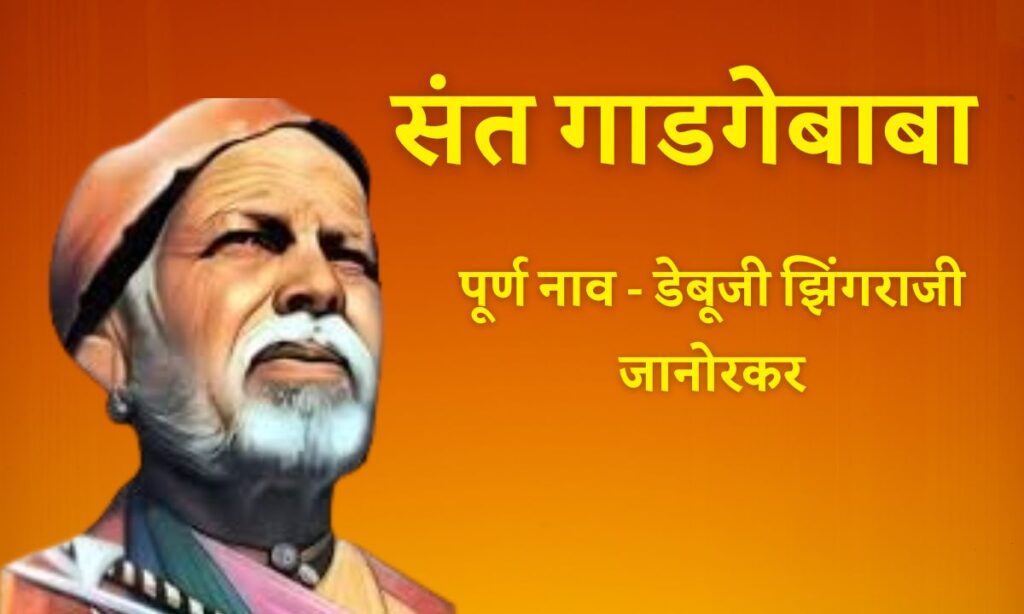 Sant Gadge Baba Information In Marathi