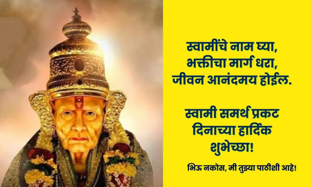 Swami Samarth Prakat Din Wishes Marathi