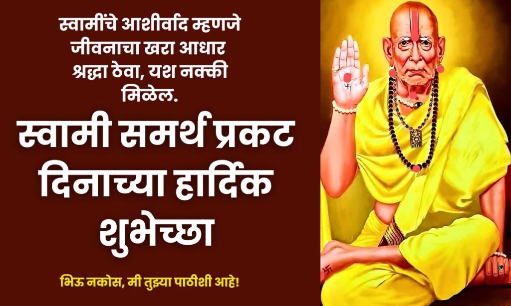 Swami Samarth Prakat Din Wishes Marathi