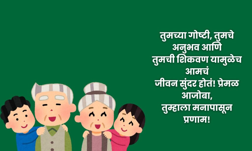 Aaji-Aajoba Quotes In Marathi