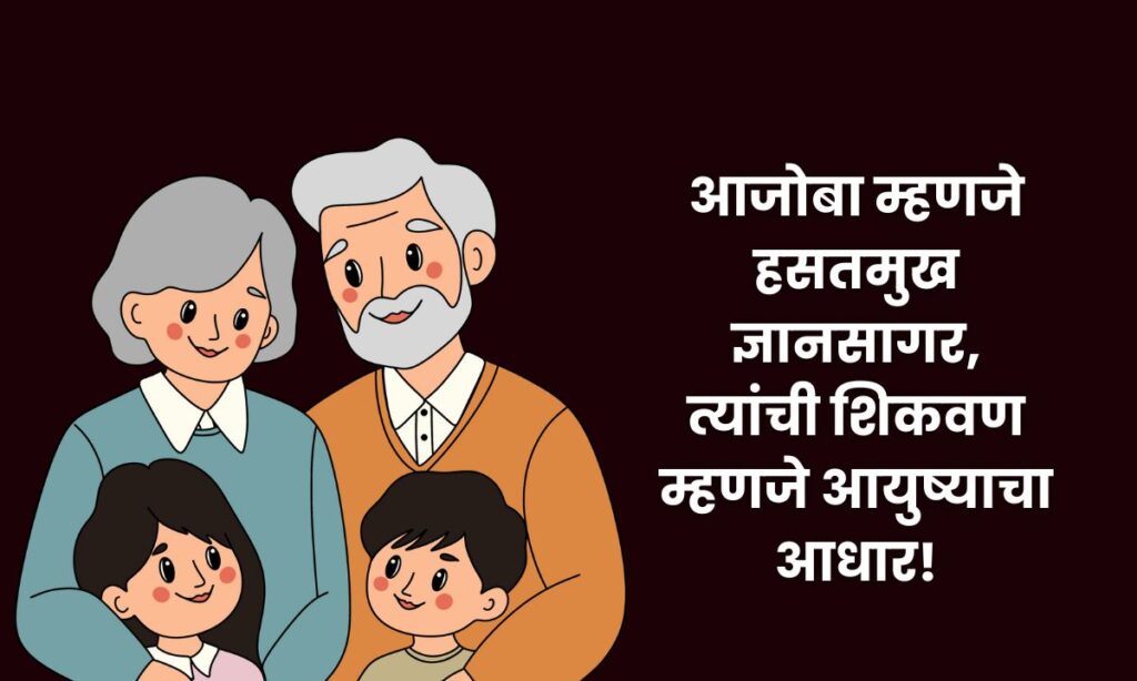 Aaji-Aajoba Quotes In Marathi