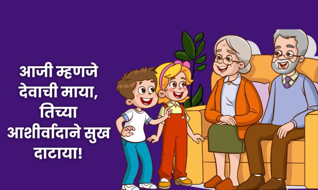 Aaji-Aajoba Quotes In Marathi
