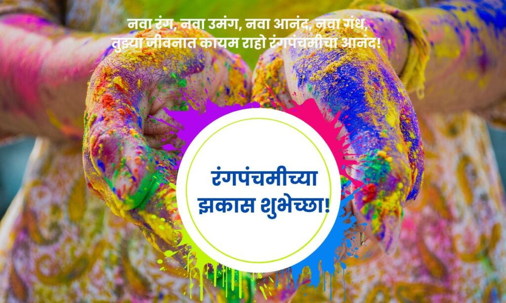 Rangpanchami Wishes In Marathi