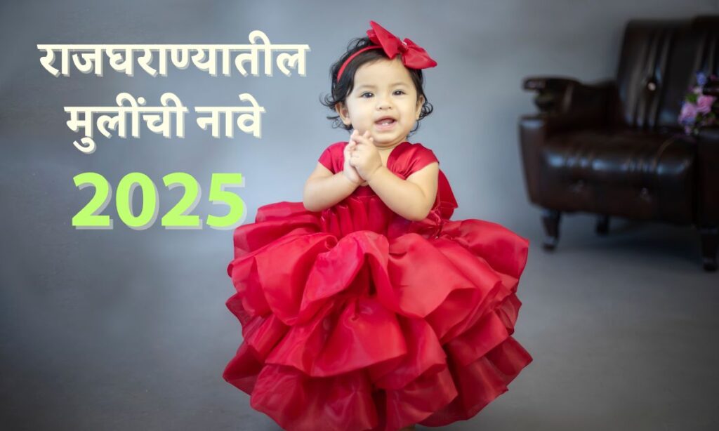 Royal Marathi Girl Names