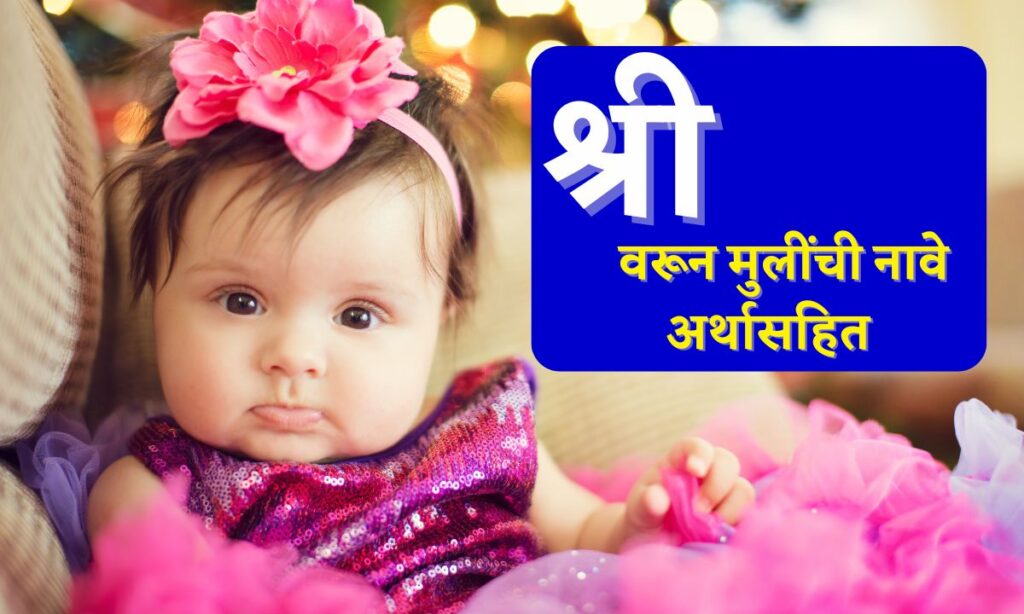 Shri Varun Mulinchi Nave Marathi