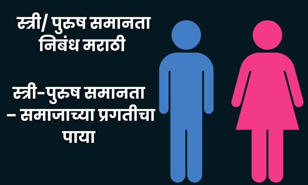 Stree Purush Samanta essay in Marathi